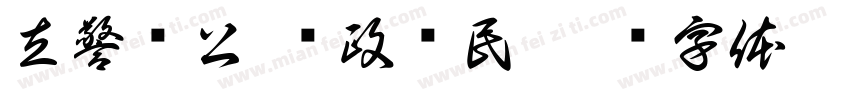 立警为公 执政为民字体转换